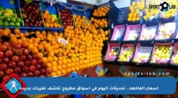 أسعار الفاكهة.. تحديثات اليوم في أسواق مطروح تكشف تغيرات جديدة